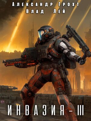 cover image of Инвазия 3